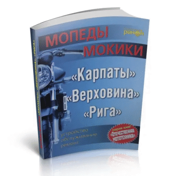 Raamat  Karpatõ, Verhovina, Riga mopeedid, 128 lehte